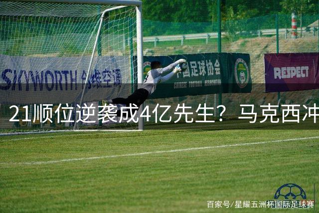 21顺位逆袭成4亿先生？马克西冲击历史顶薪背后的隐忧